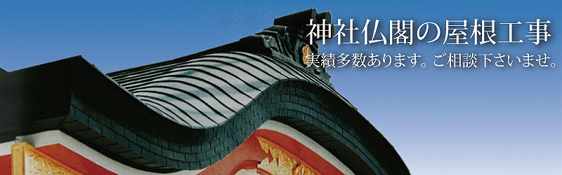 神社仏閣の屋根工事